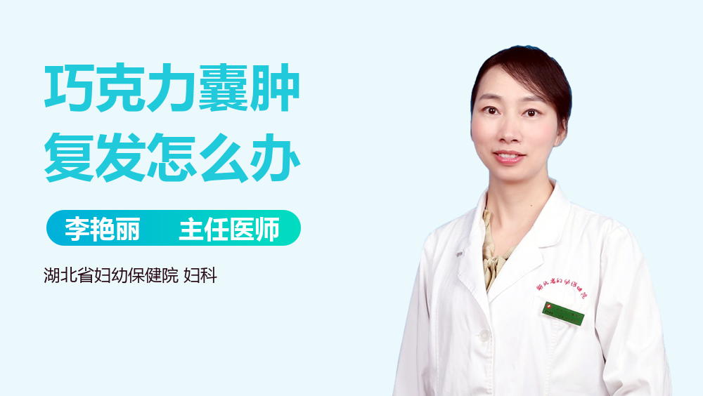 巧克力囊肿复发怎么办