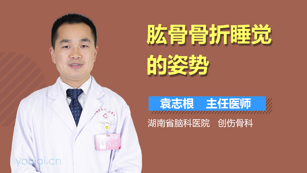 肱骨骨折睡觉的姿势