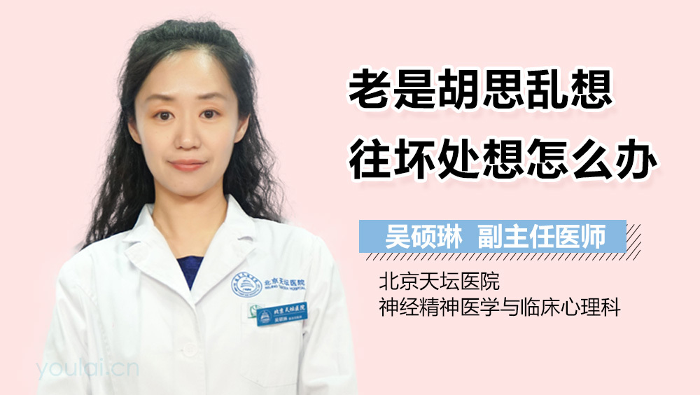 老是胡思乱想往坏处想怎么办