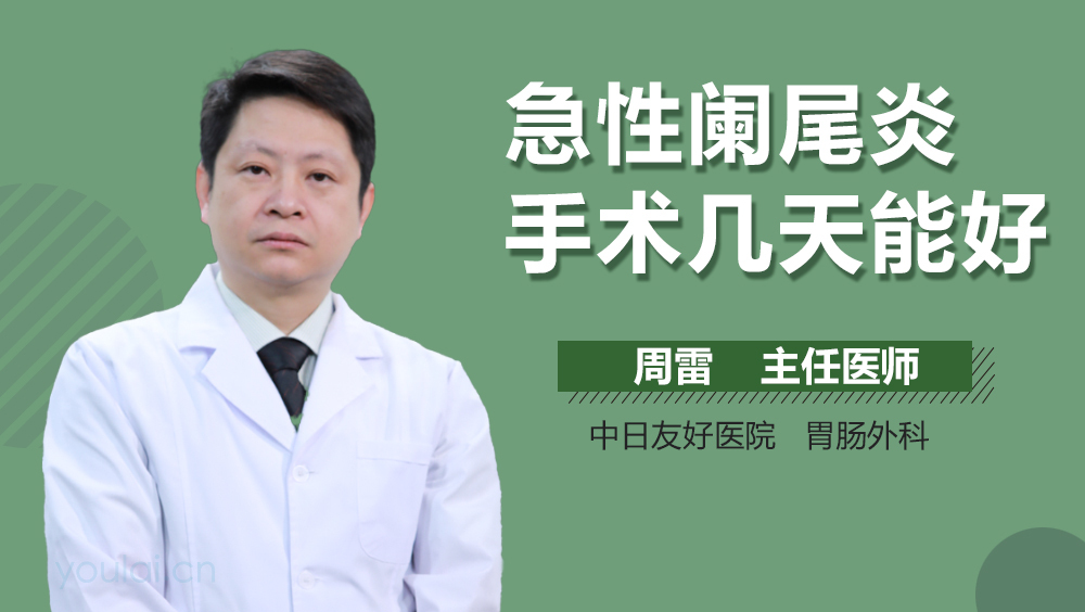 急性阑尾炎手术几天能好