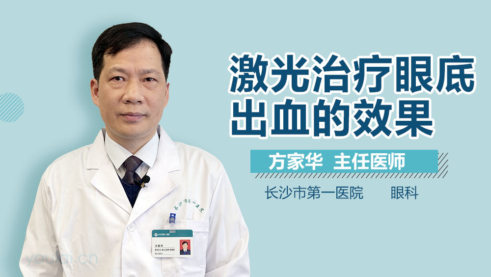 激光治疗眼底出血的效果