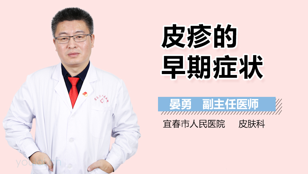 皮疹的早期症状