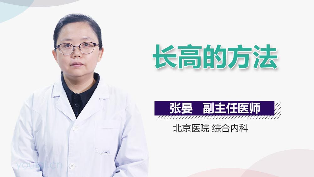 长高的方法