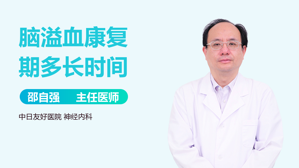 脑溢血康复期多长时间