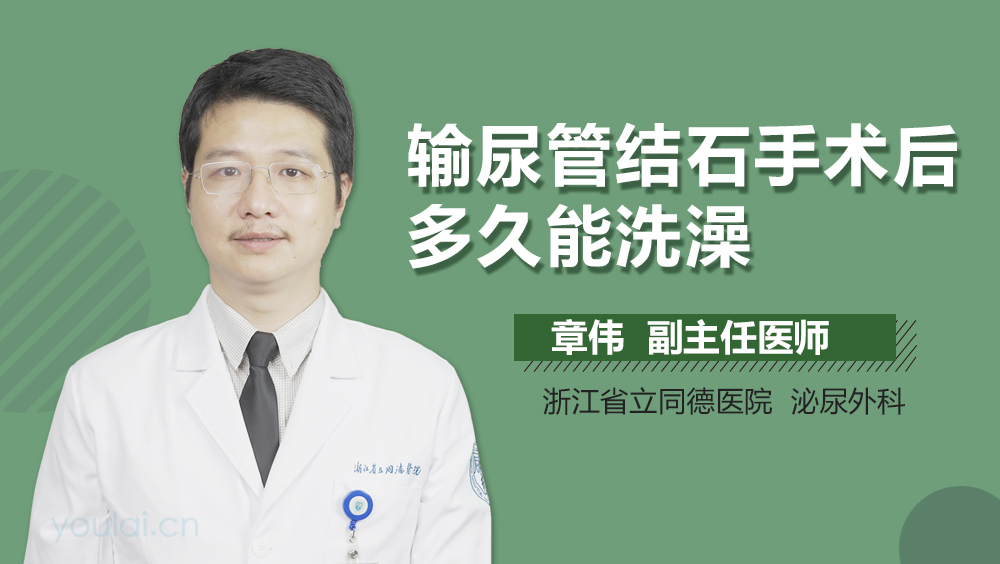 输尿管结石手术后多久能洗澡