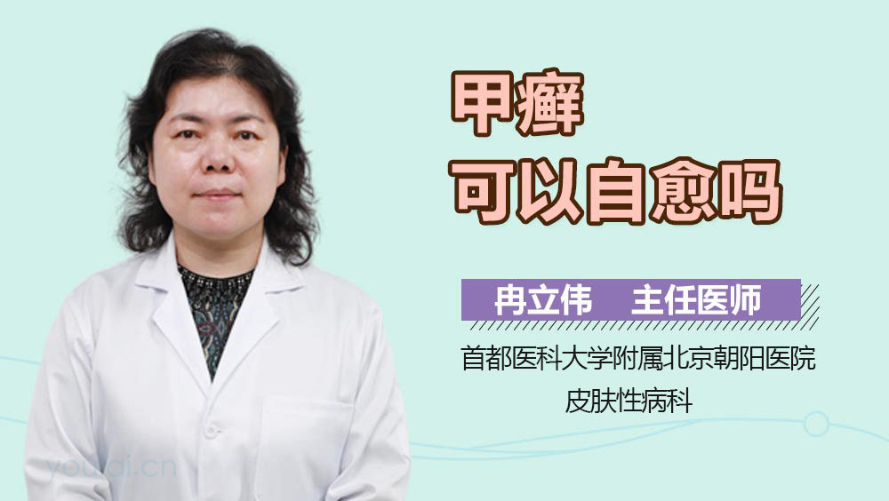甲癣可以自愈吗