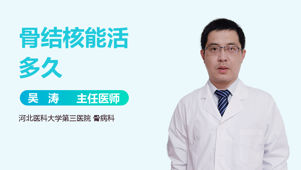 骨结核能活多久