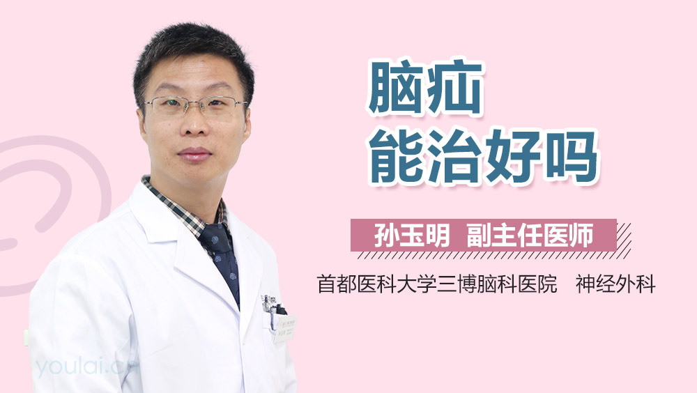 脑疝能治好吗
