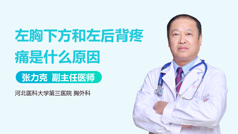 左胸下方和左后背疼痛是什么原因