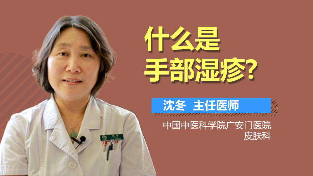 什么是手部湿疹