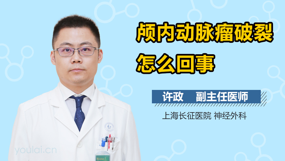 颅内动脉瘤破裂怎么回事