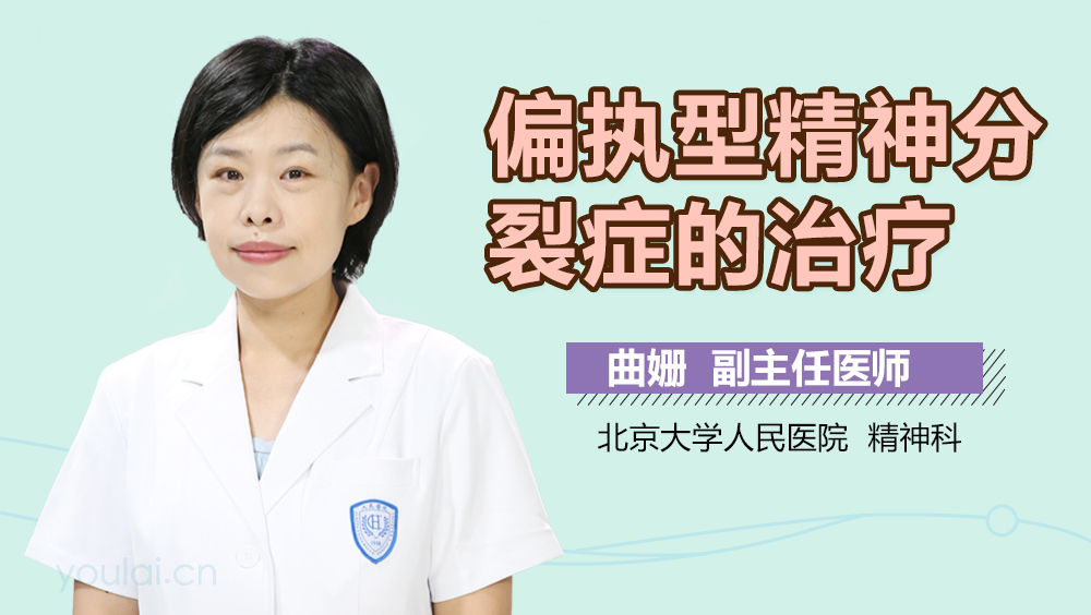 偏执型精神分裂症的治疗