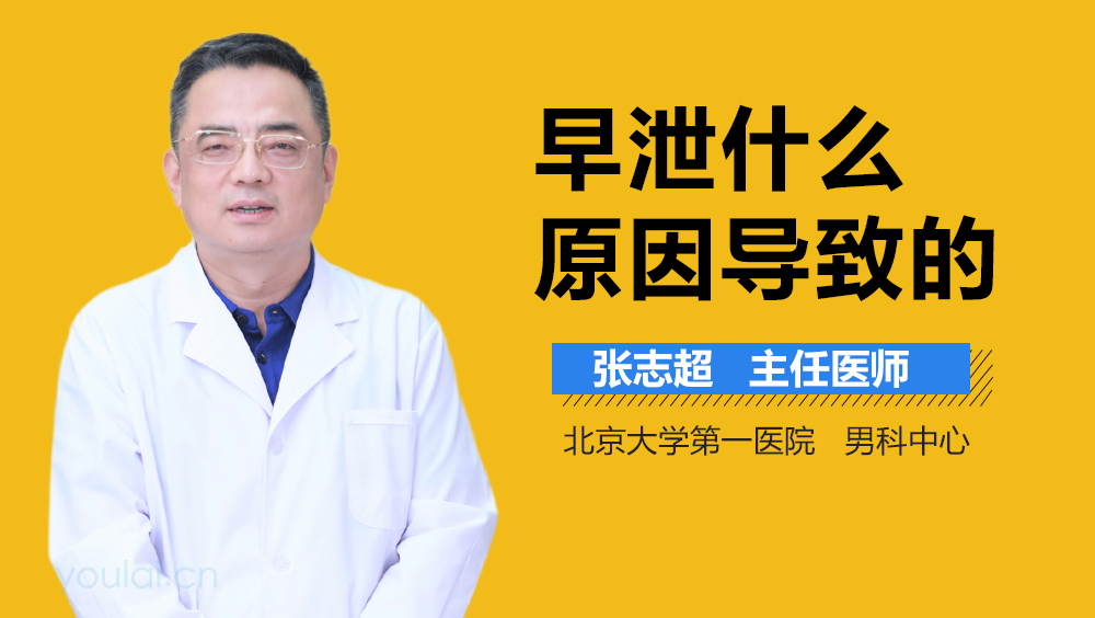 早泄什么原因导致的