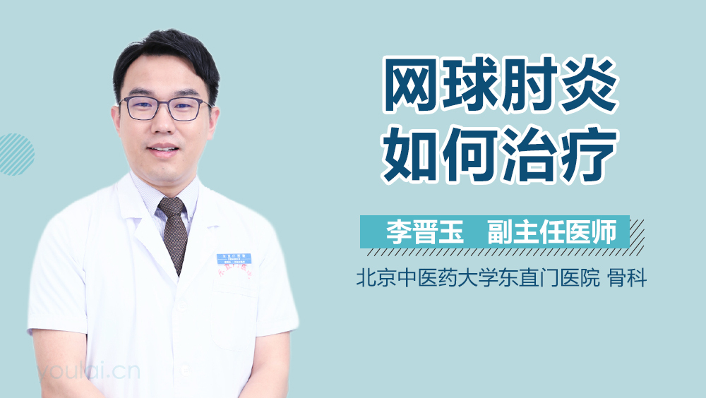 网球肘炎如何治疗