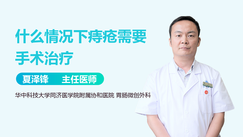 什么情况下痔疮需要手术治疗