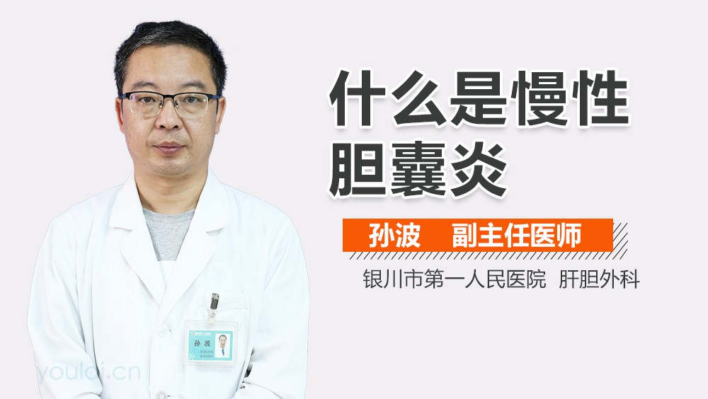 什么是慢性胆囊炎