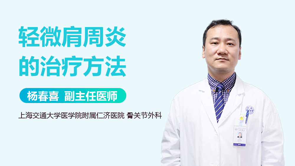 轻微肩周炎的治疗方法