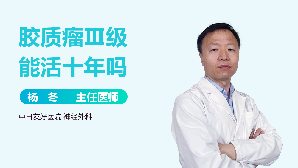 胶质瘤Ⅲ级能活十年吗