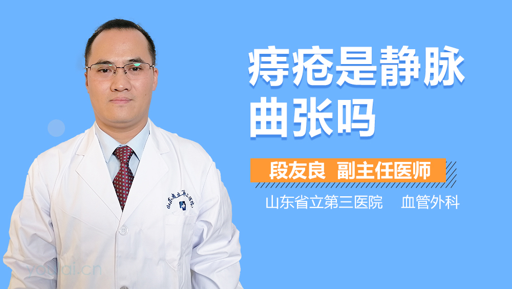 痔疮是静脉曲张吗