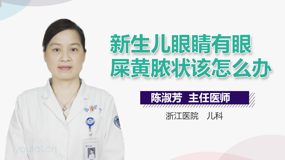 新生儿眼睛有眼屎黄脓状该怎么办
