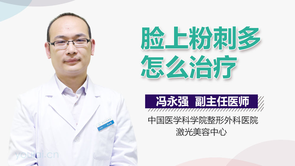 脸上粉刺多怎么治疗