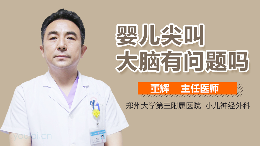 婴儿尖叫大脑有问题吗