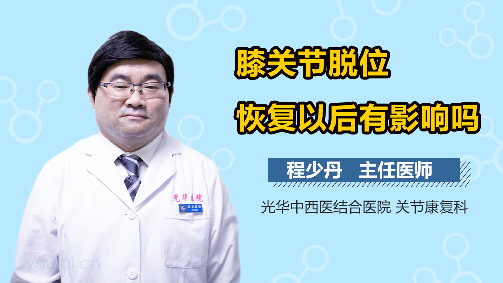 膝关节脱位恢复以后有影响吗