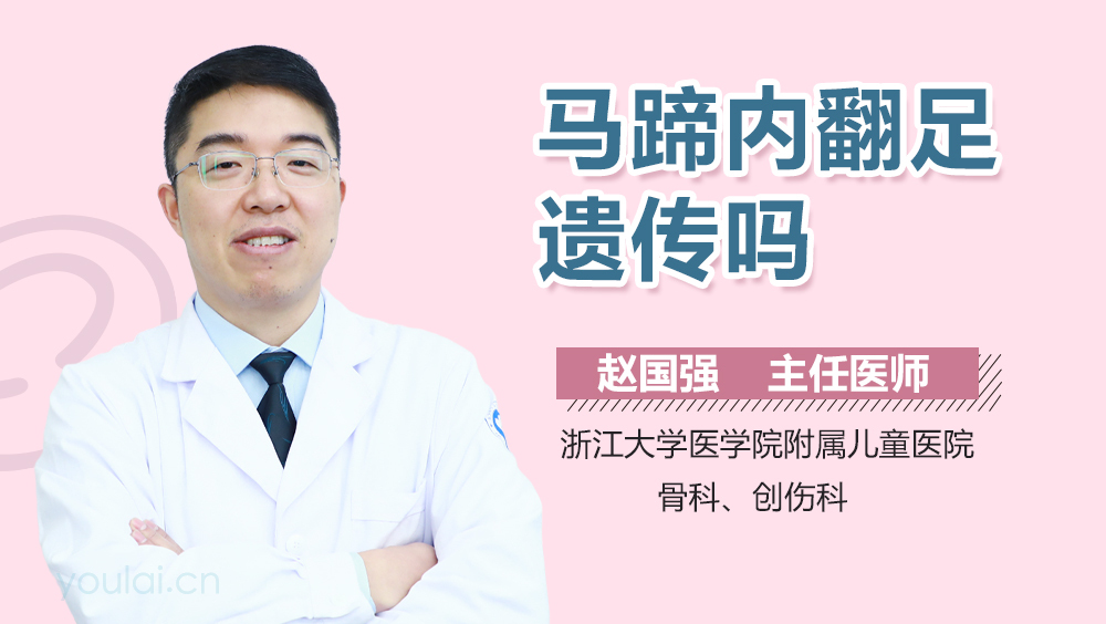 马蹄内翻足遗传吗