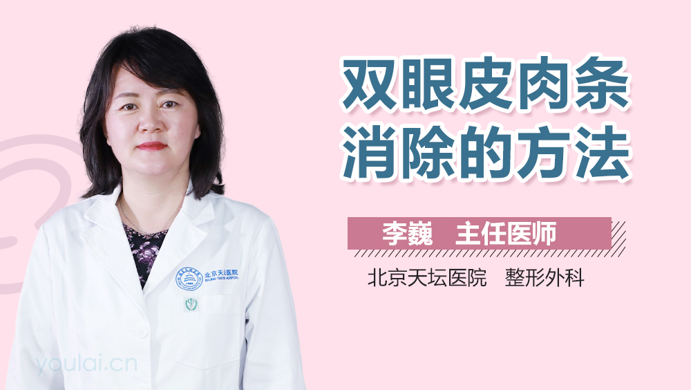 双眼皮肉条消除的方法