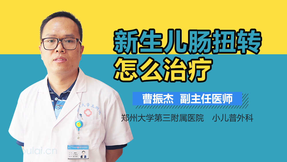新生儿肠扭转怎么治疗