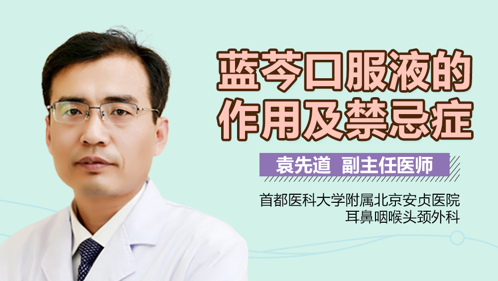 蓝芩口服液的作用及禁忌症
