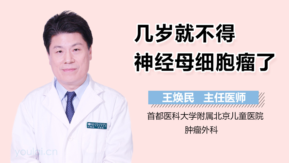 几岁就不得神经母细胞瘤了