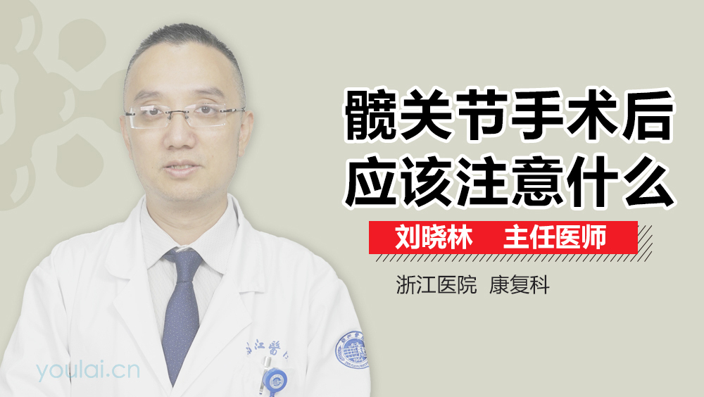 髋关节手术后应该注意什么