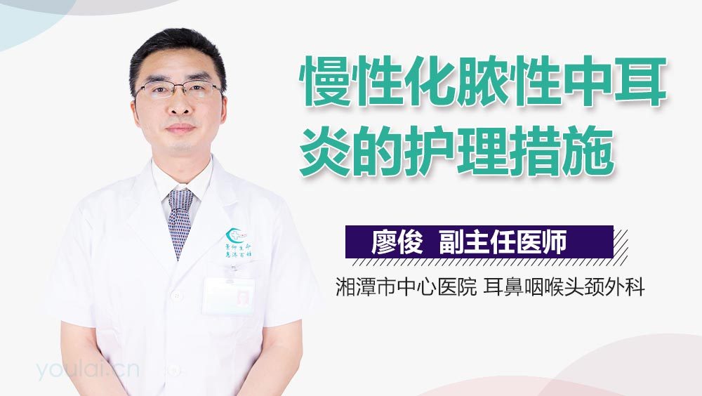 慢性化脓性中耳炎的护理措施