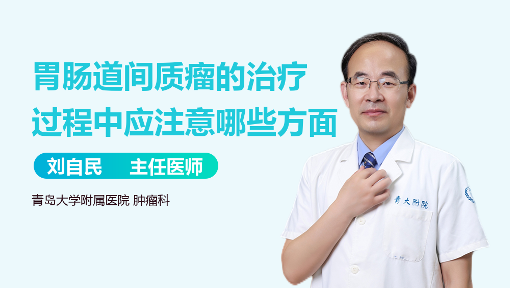 胃肠道间质瘤的治疗过程中应注意哪些方面