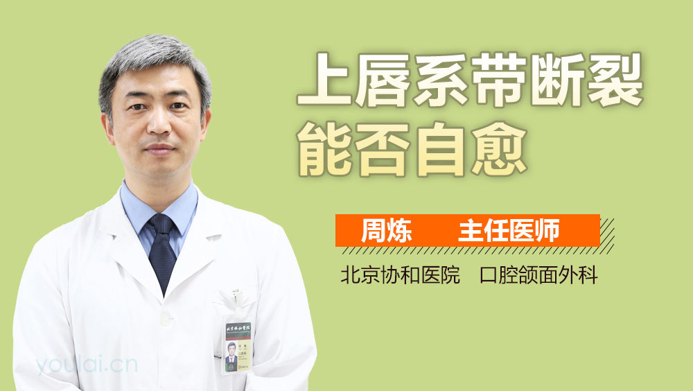 上唇系带断裂能否自愈