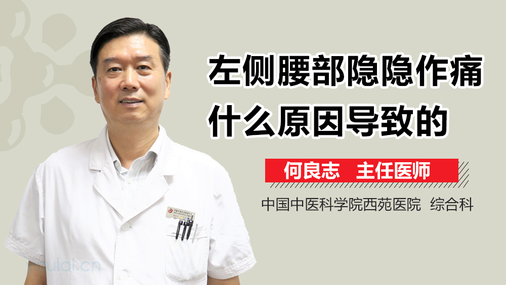 左侧腰部隐隐作痛什么原因导致的