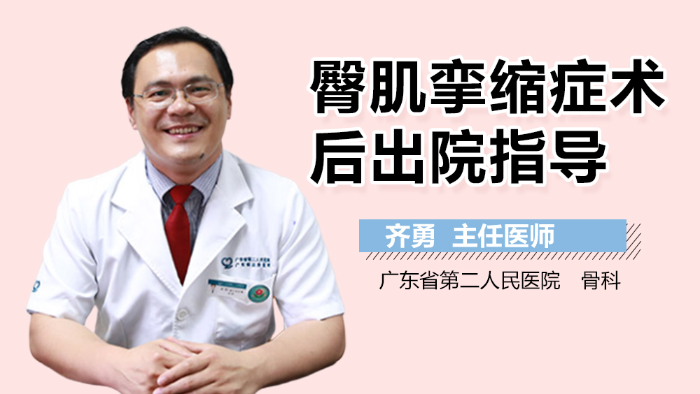 臀肌挛缩症术后出院指导