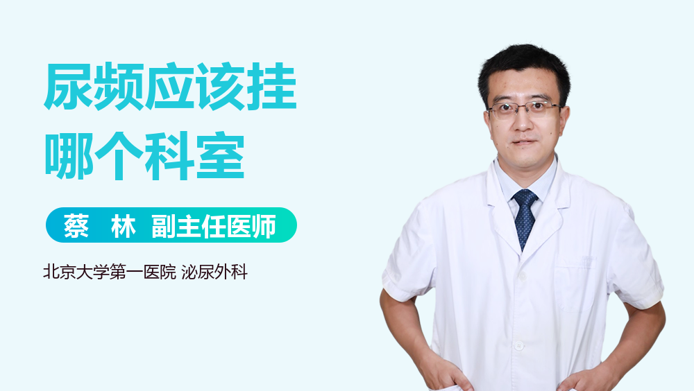 尿频应该挂哪个科室