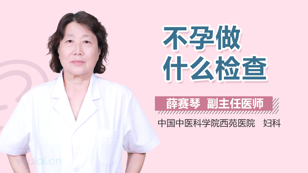 不孕做什么检查
