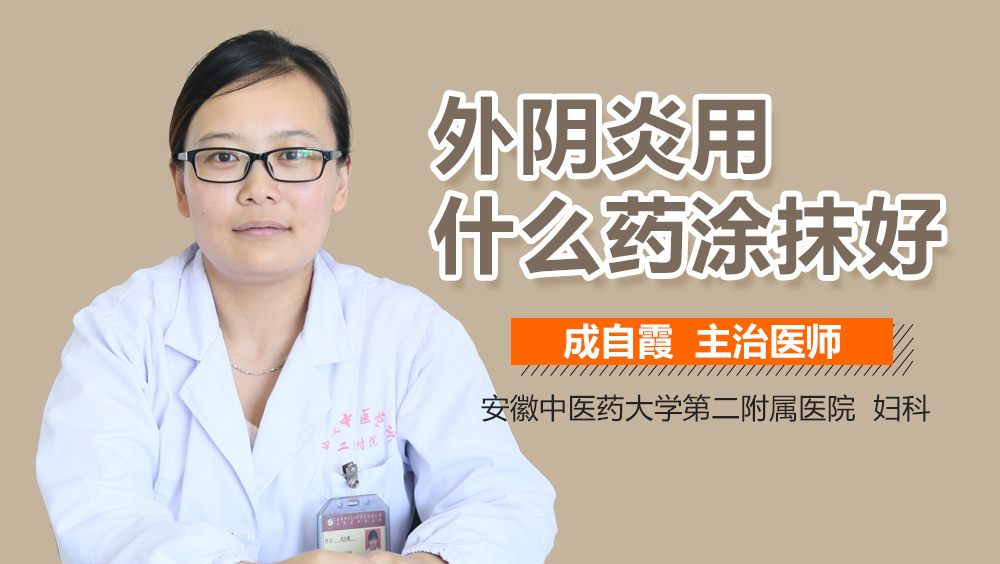 外阴炎用什么药涂抹好