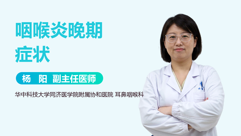 咽喉炎晚期症状