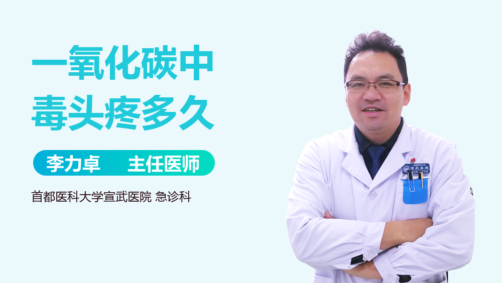 一氧化碳中毒头疼多久