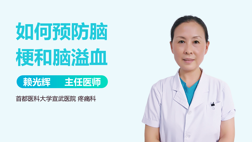 如何预防脑梗和脑溢血
