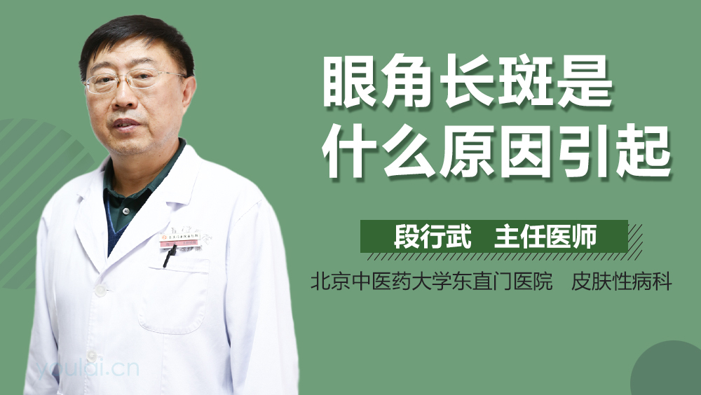 眼角长斑是什么原因引起