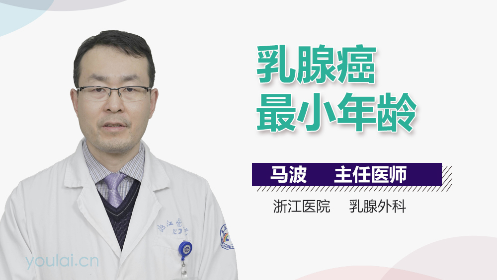 乳腺癌最小年龄