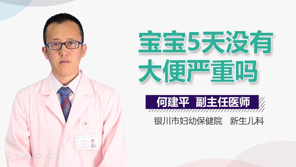 宝宝5天没有大便严重吗