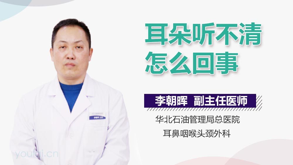 耳朵听不清怎么回事