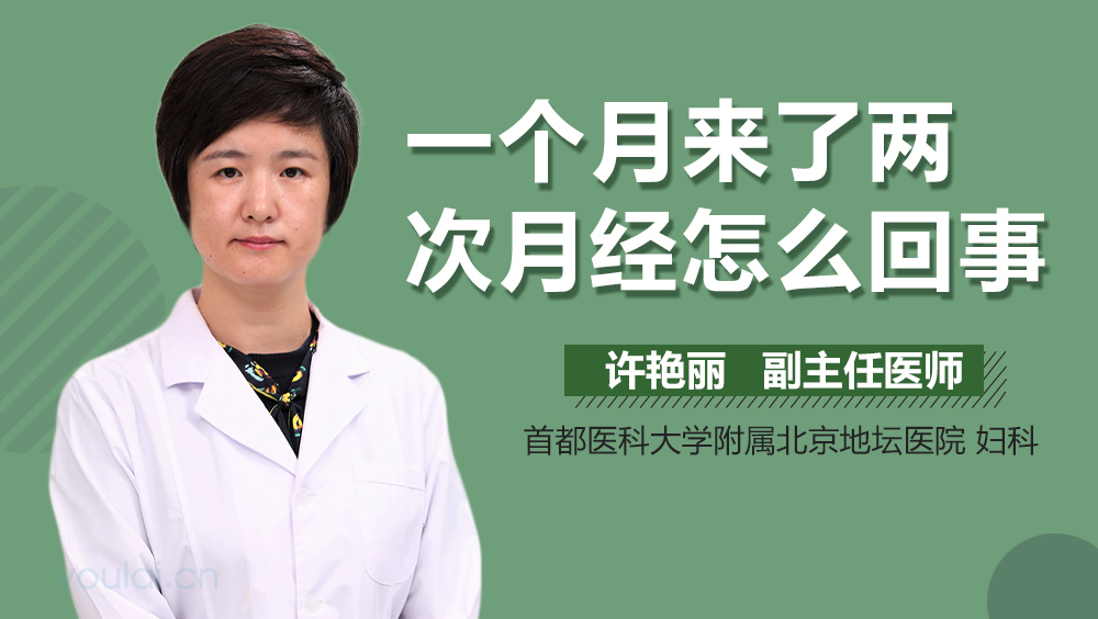 一个月来了两次月经怎么回事