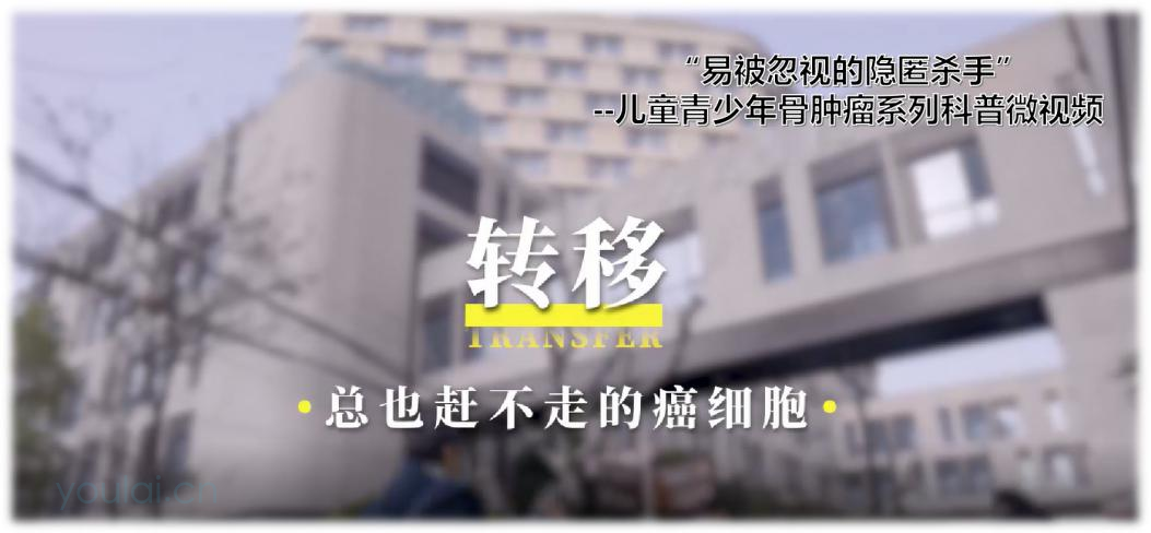 骨肿瘤系列科普微视频之转移篇--总也赶不走的癌细胞